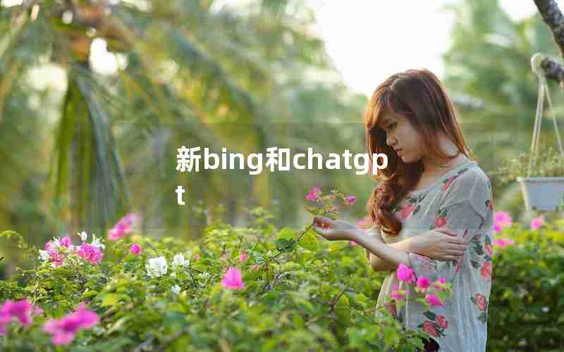 新bing和chatgpt