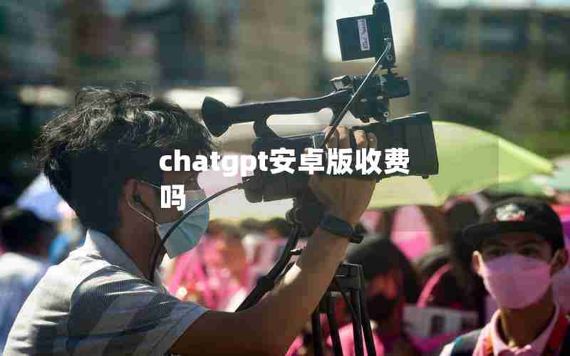 chatgpt安卓版收费吗