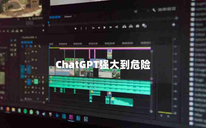 ChatGPT强大到危险