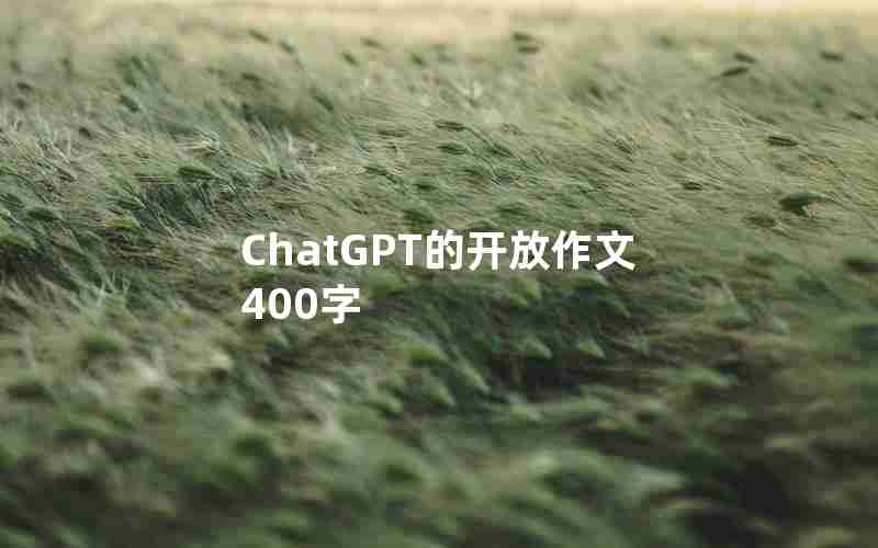 ChatGPT的开放作文400字