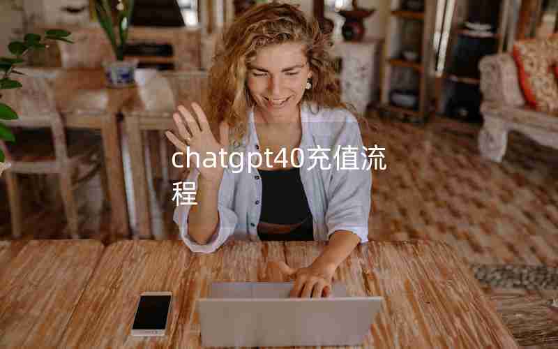 chatgpt40充值流程