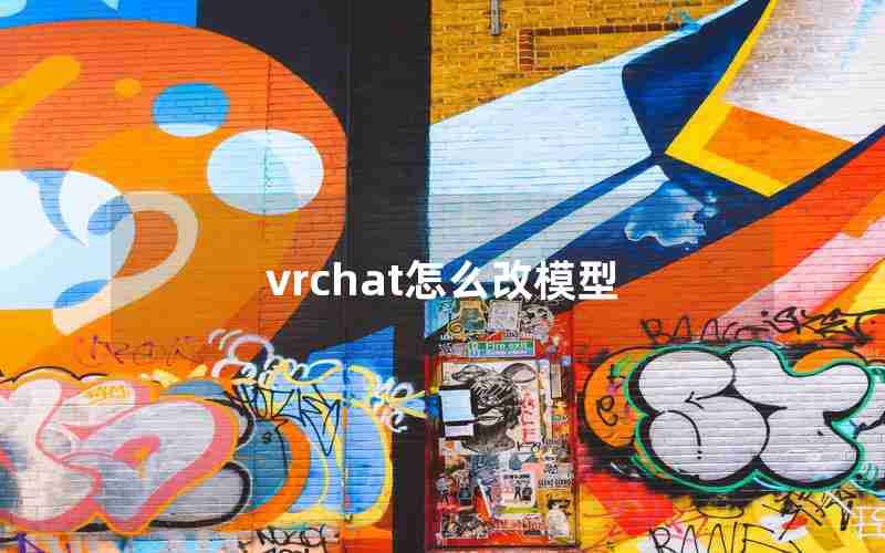 vrchat怎么改模型