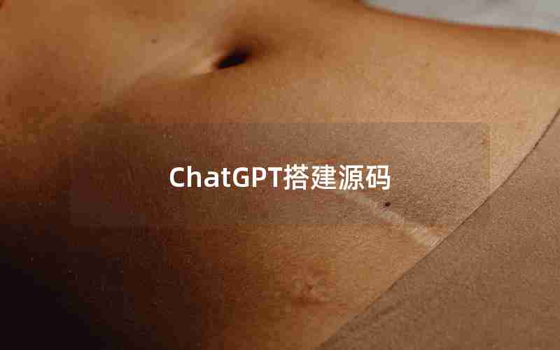 ChatGPT搭建源码