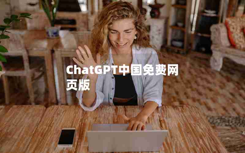 ChatGPT中国免费网页版