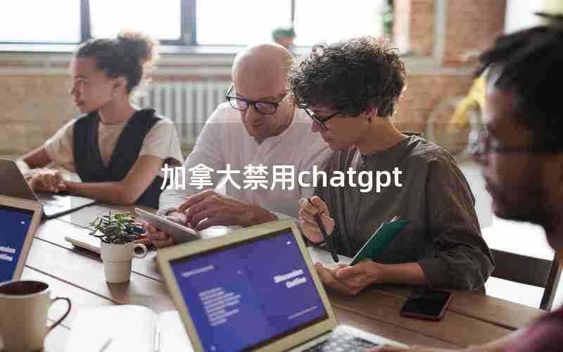 加拿大禁用chatgpt(关于chatGPT的英文新闻)