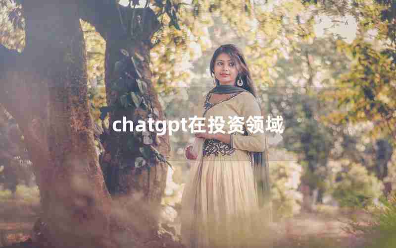 chatgpt在投资领域_区块链技术在金融科技中的应用