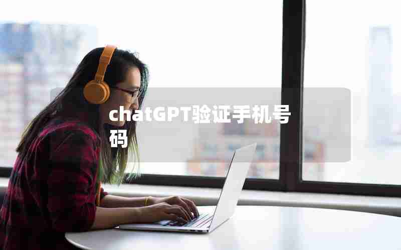 chatGPT验证手机号码