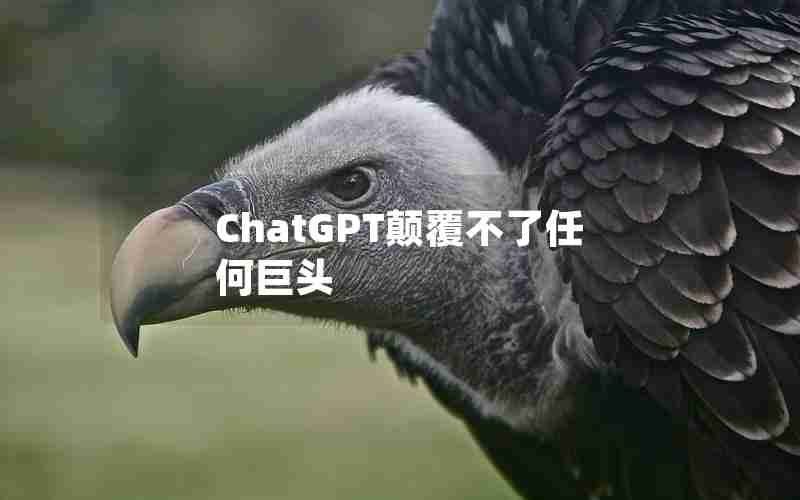 ChatGPT颠覆不了任何巨头