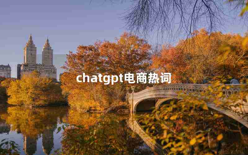 chatgpt电商热词