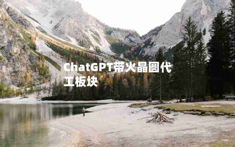 ChatGPT带火晶圆代工板块