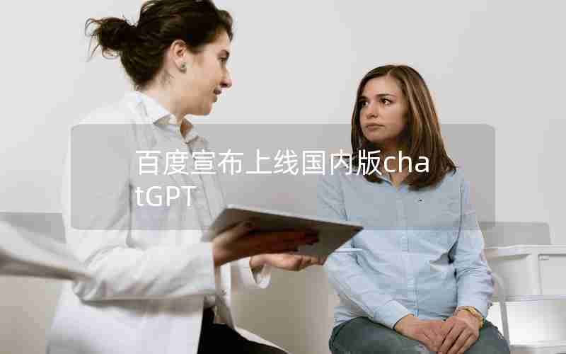 百度宣布上线国内版chatGPT