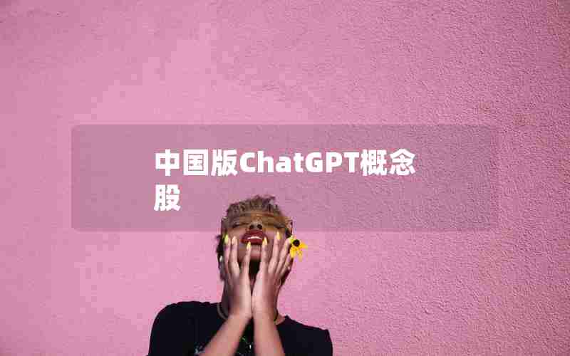 中国版ChatGPT概念股