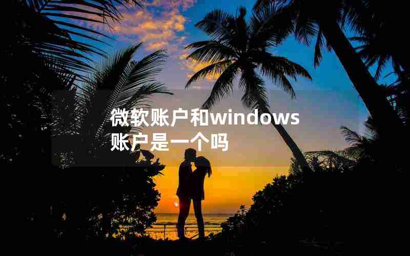 微软账户和windows账户是一个吗