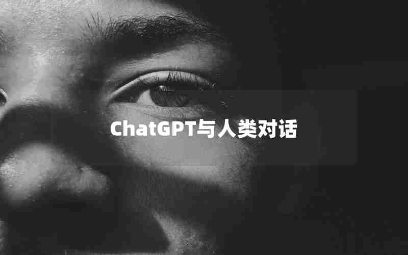 ChatGPT与人类对话