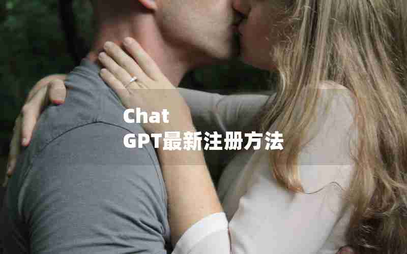 Chat GPT最新注册方法