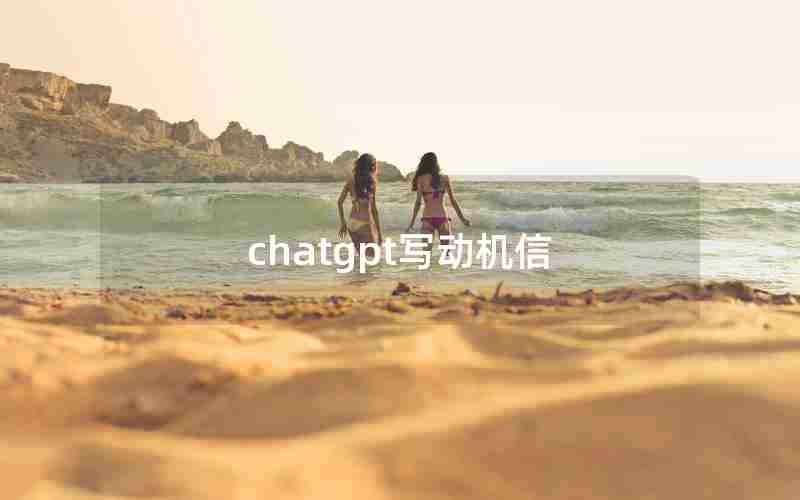 chatgpt写动机信