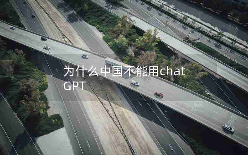 为什么中国不能用chatGPT