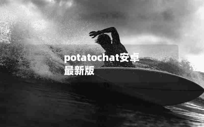 potatochat安卓最新版