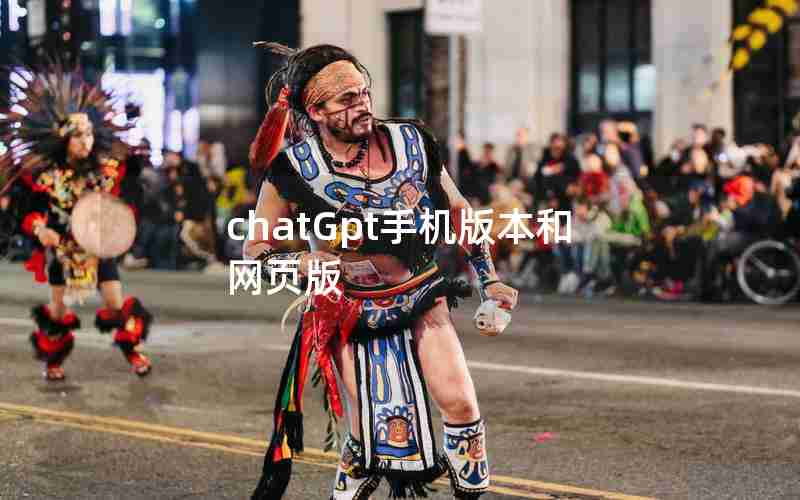 chatGpt手机版本和网页版