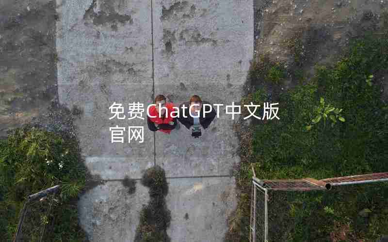 免费ChatGPT中文版官网