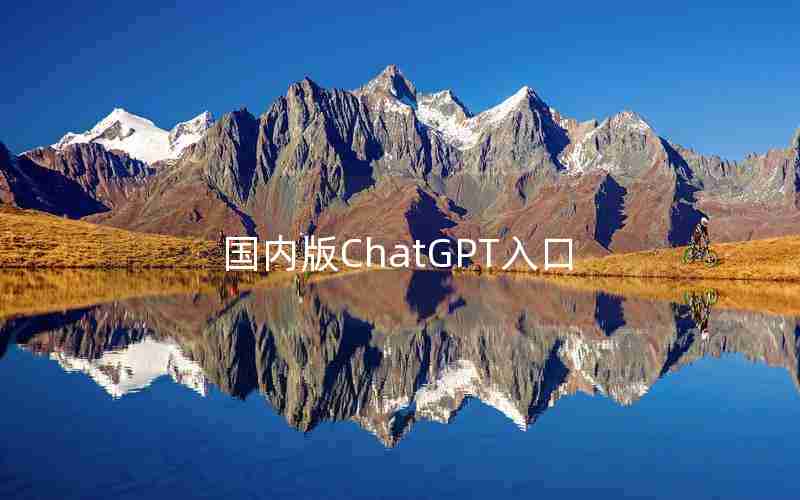 国内版ChatGPT入口