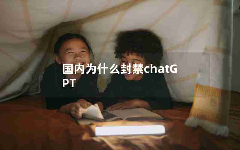 国内为什么封禁chatGPT