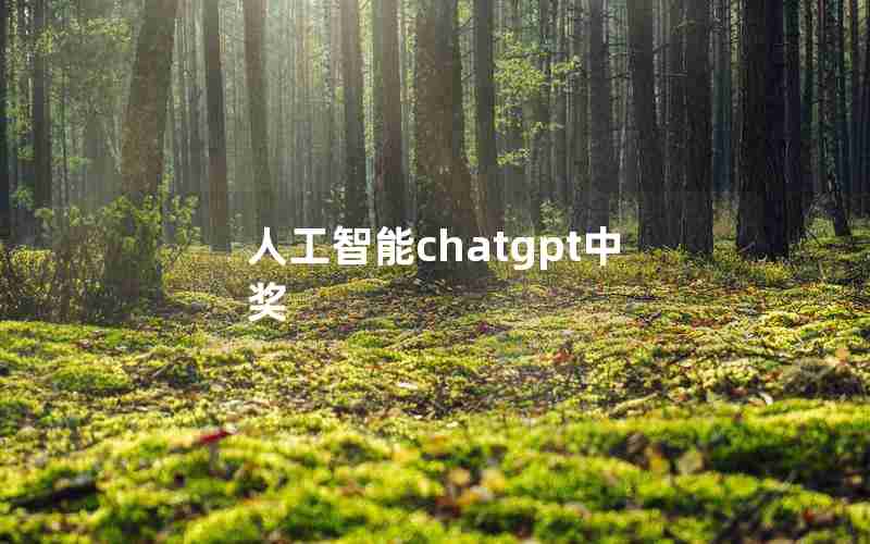 人工智能chatgpt中奖