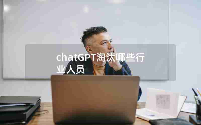 chatGPT淘汰哪些行业人员