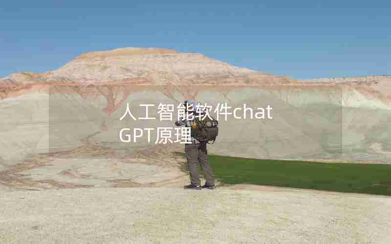 人工智能软件chat GPT原理