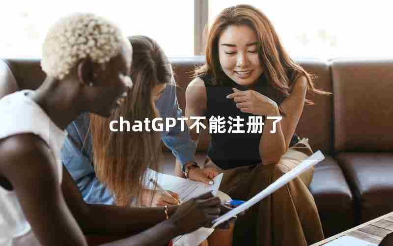 chatGPT不能注册了