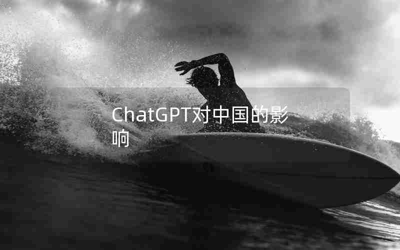 ChatGPT对中国的影响