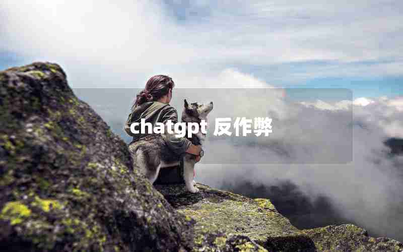 chatgpt 反作弊(ChatGPT让论文作弊更容易)