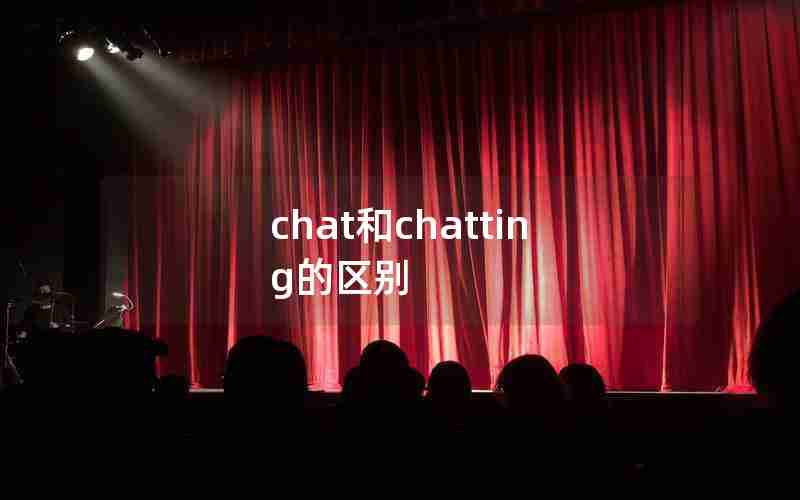 chat和chatting的区别