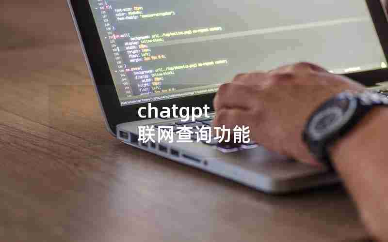 chatgpt 联网查询功能