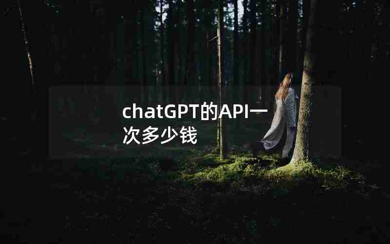 chatGPT的API一次多少钱