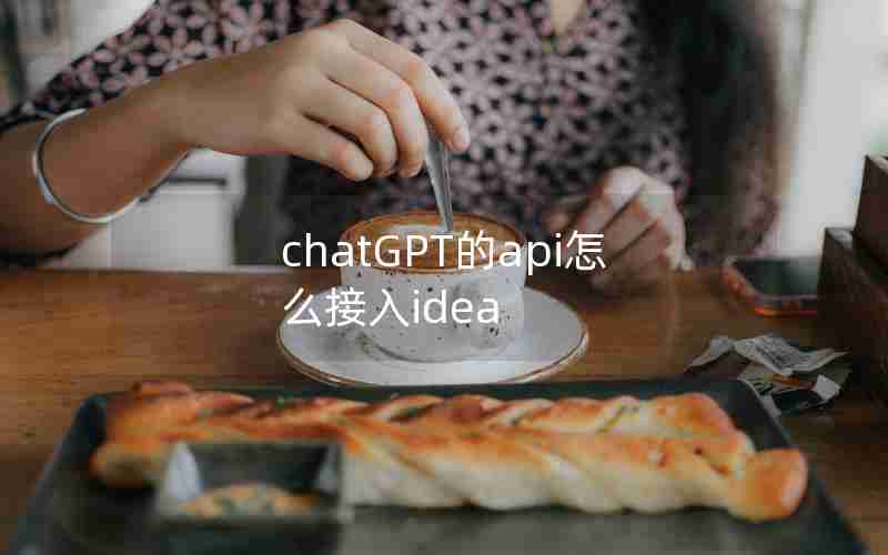 chatGPT的api怎么接入idea