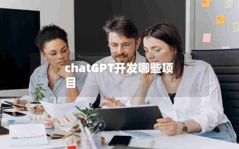 chatGPT开发哪些项目