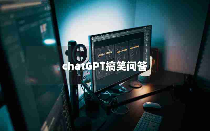 chatGPT搞笑问答