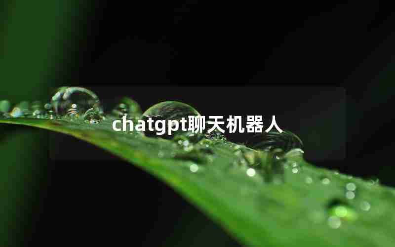 chatgpt聊天机器人