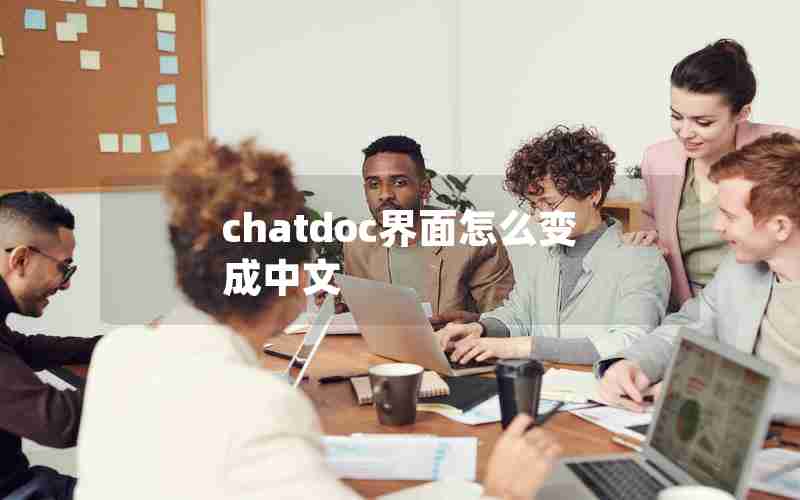 chatdoc界面怎么变成中文