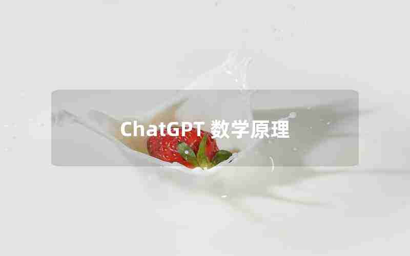 ChatGPT 数学原理—ChatGPT应用探讨系列之二