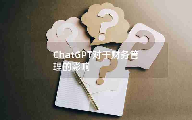 ChatGPT对于财务管理的影响