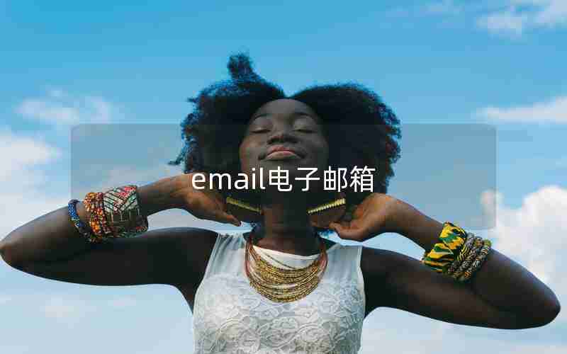 email电子邮箱