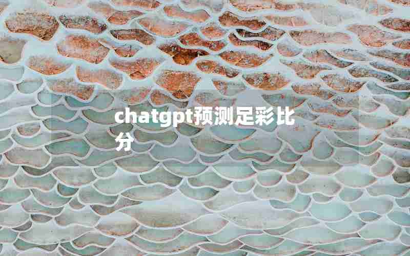 chatgpt预测足彩比分