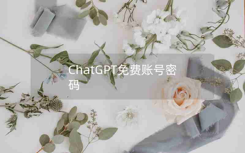 ChatGPT免费账号密码