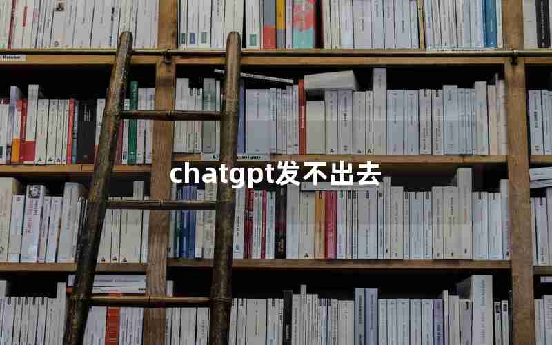 chatgpt发不出去(chatGPT挂梯子也进不了)