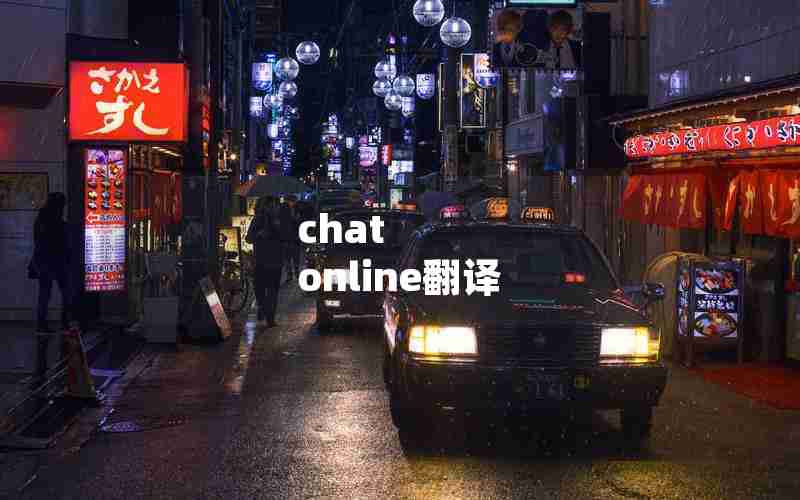 chat online翻译