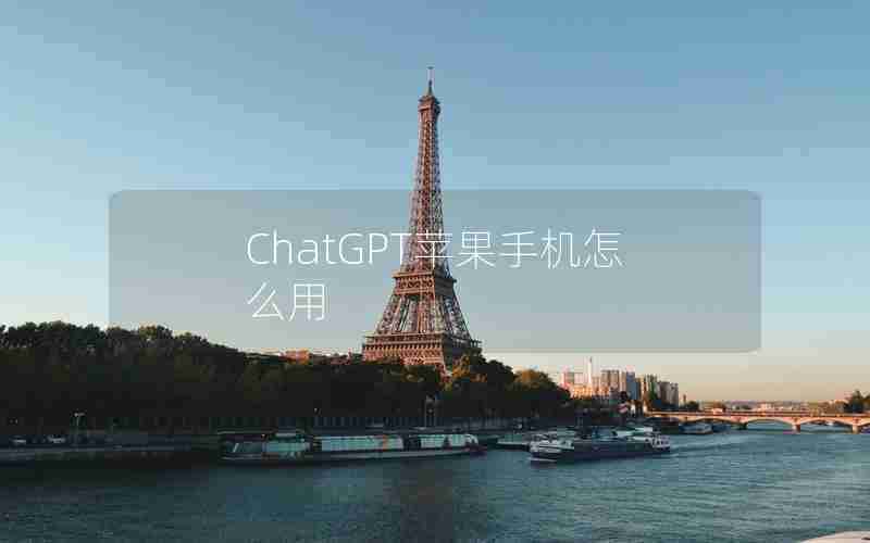 ChatGPT苹果手机怎么用