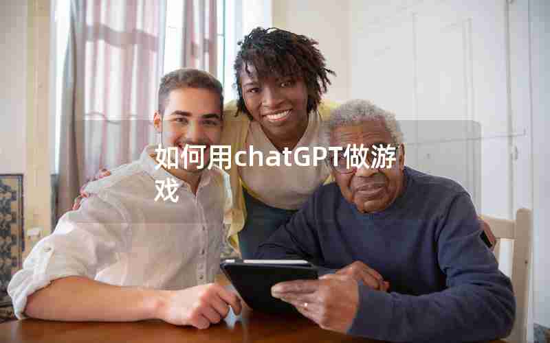 如何用chatGPT做游戏