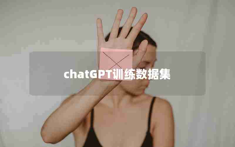 chatGPT训练数据集